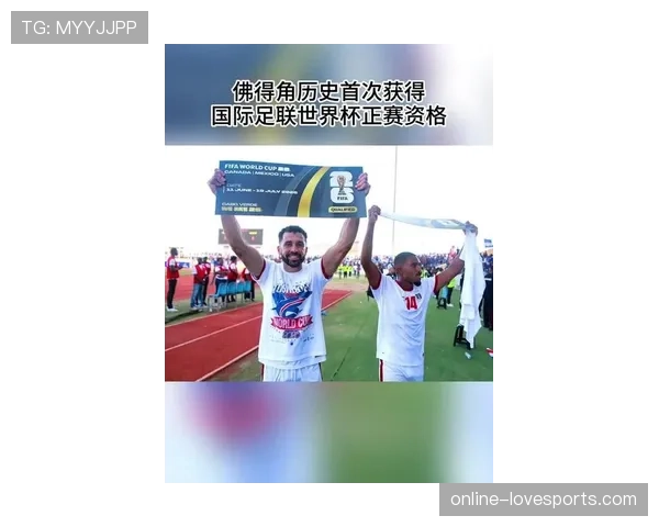 2026世界杯佛得角能否创造历史 首次参赛的黑马潜力有多大 2026世界杯佛得角能否创造历史 首次参赛的黑马潜力有多大